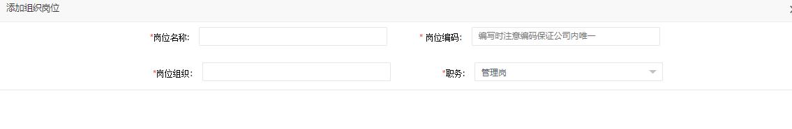 组织岗位添加